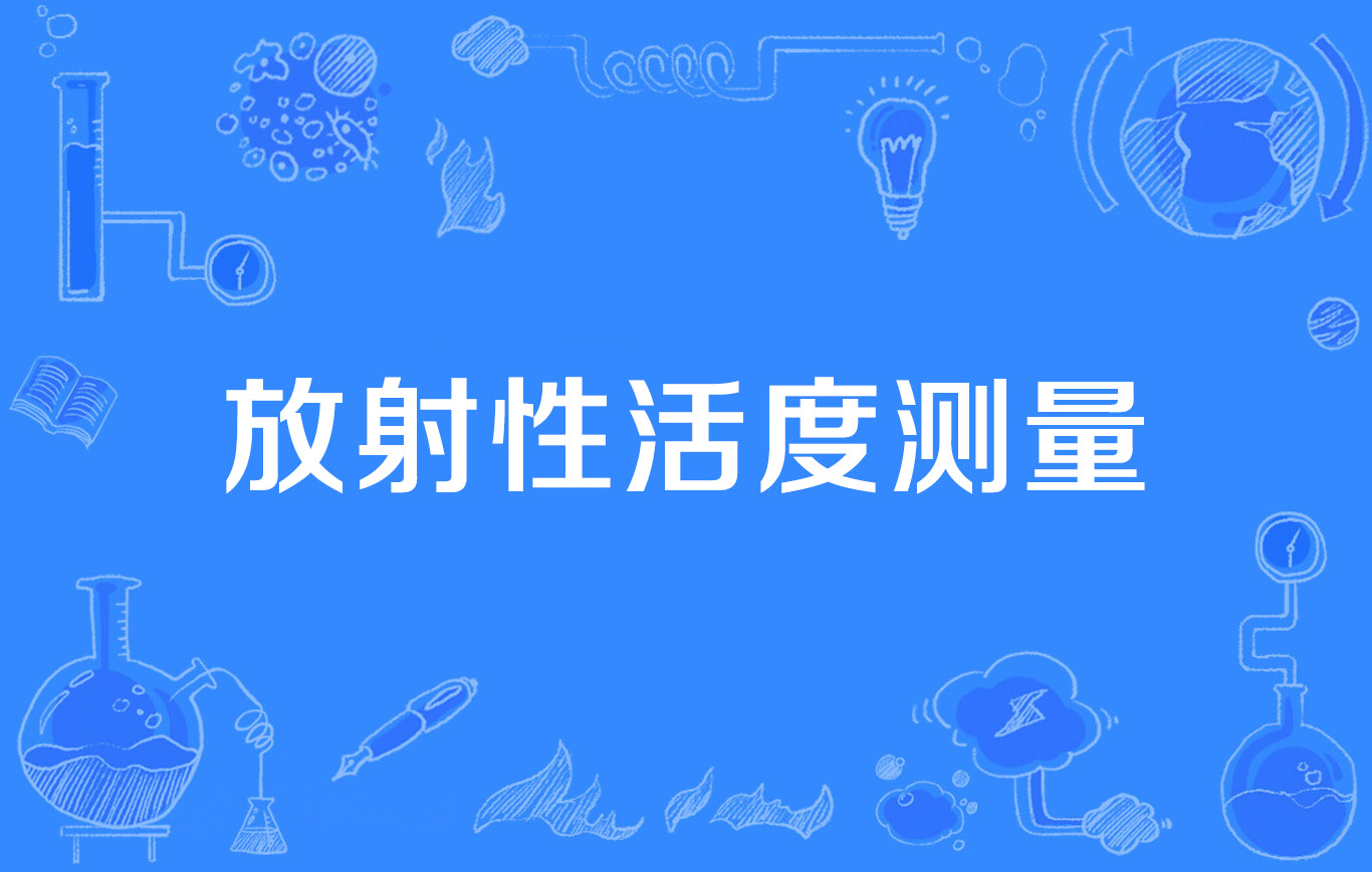 輻射計量儀單位有哪些 輻射計量儀單位有哪些