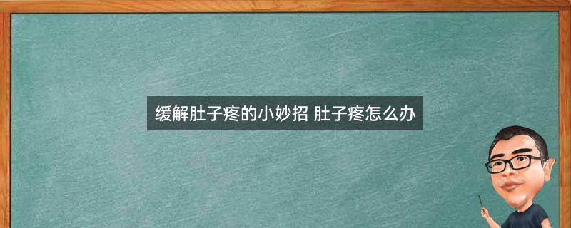 肚子一阵一阵的痛1.jpg