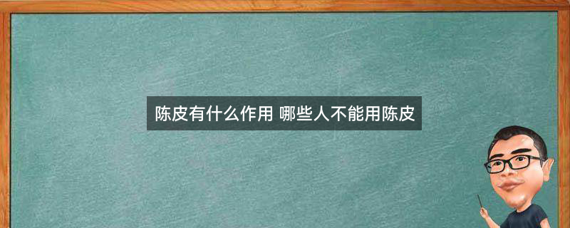 陈皮.jpg