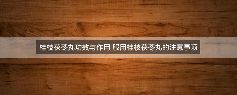 桂枝茯苓丸功效与作用