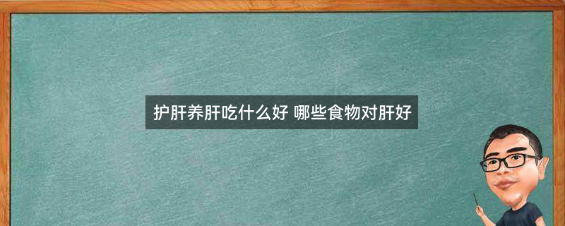 护肝养肝1.jpg