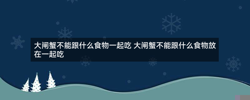 大闸蟹 螃蟹 (2).jpg