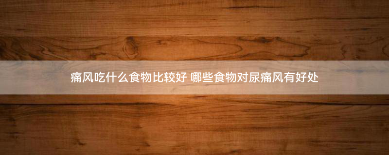 哪些蔬菜可以生吃1.jpg