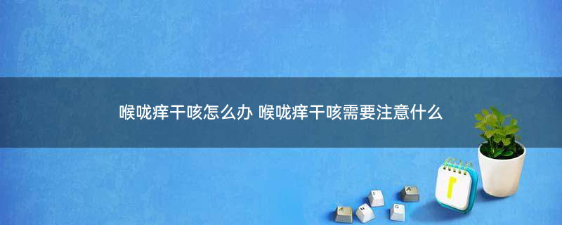 喉咙咳嗽600.jpg