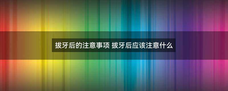 拔智齿1.jpg