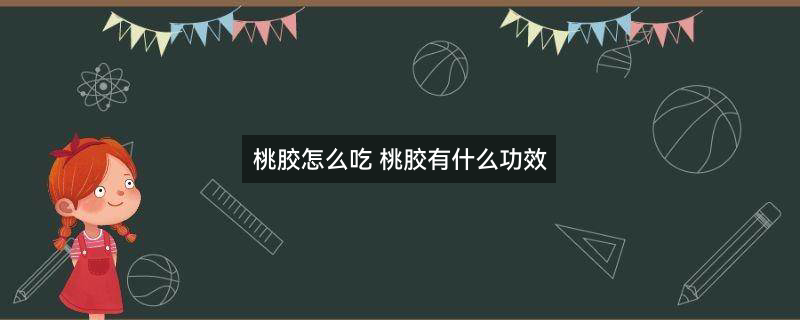 桃胶.jpg