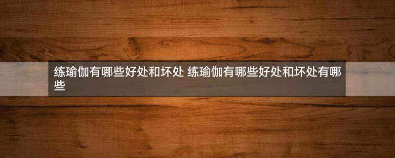 户外瑜伽垫上练2.jpg