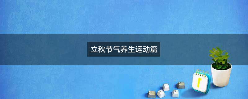 注意适量不过度