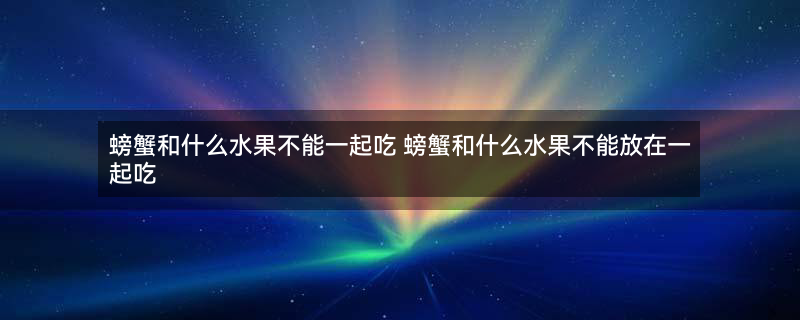 大闸蟹 螃蟹.jpg
