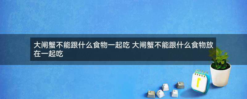大闸蟹 螃蟹.jpg
