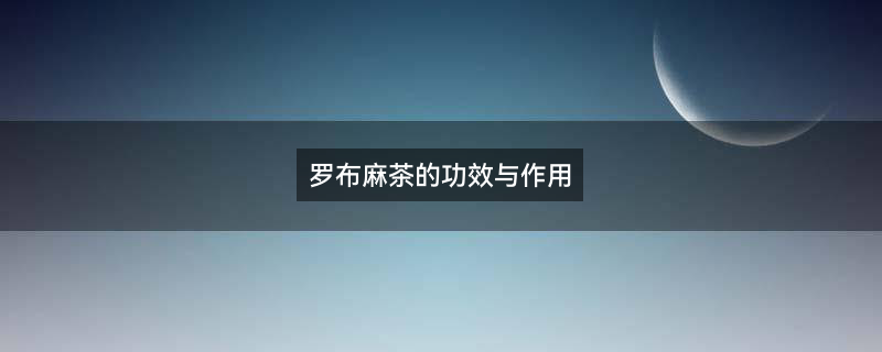 罗布麻茶1.jpg