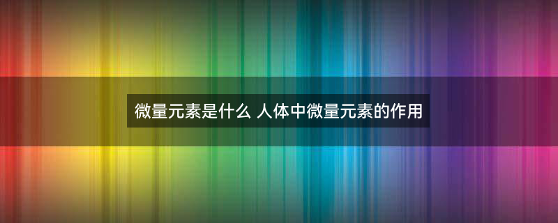 微量元素600.jpg