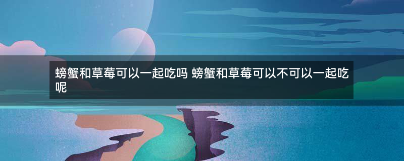 大闸蟹 螃蟹 (2).jpg