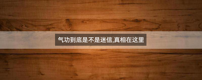 气功