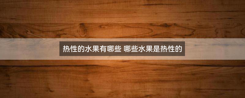 榴莲2.jpg