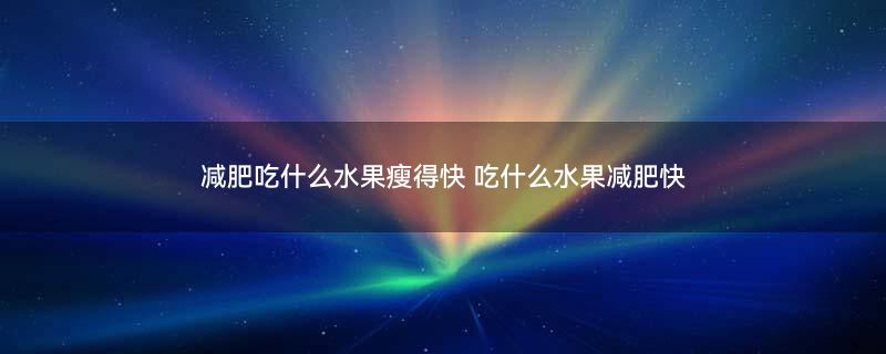 奇异果1.jpg