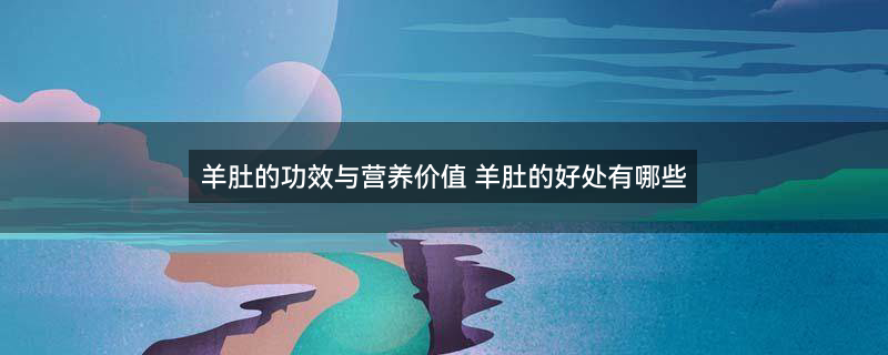 羊肚1.jpg