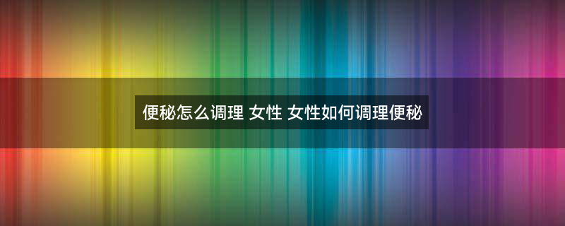 女性长期便秘1.jpg