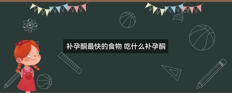 补铁的食物3.jpg