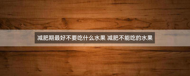 春天吃甘蔗有什么好处3.jpg