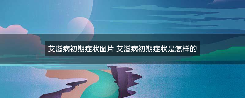艾滋病图片1