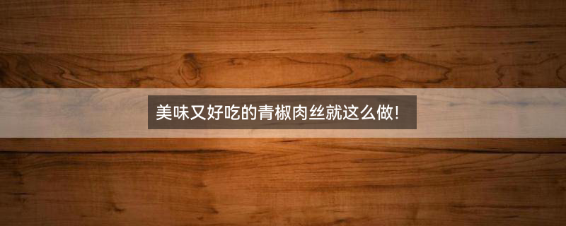 青椒肉丝做法一