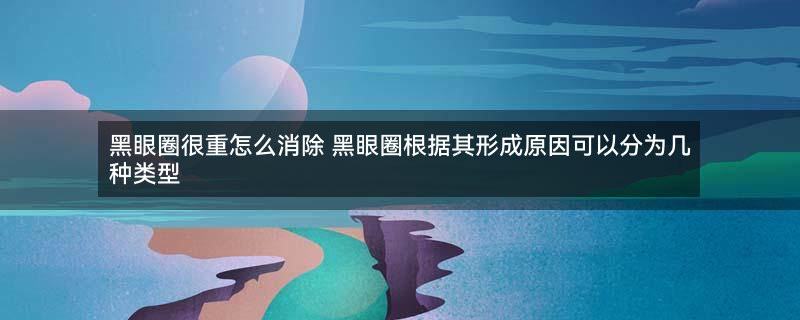 遗传性黑眼圈