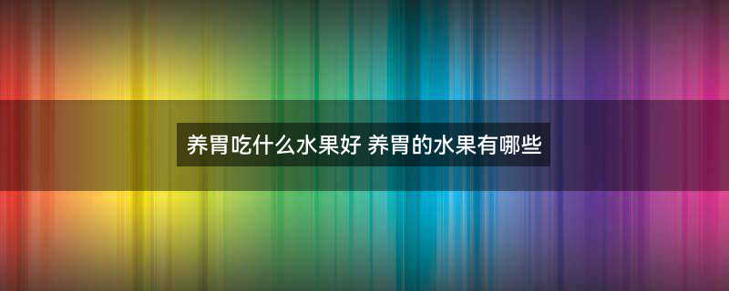 养胃水果600.jpg