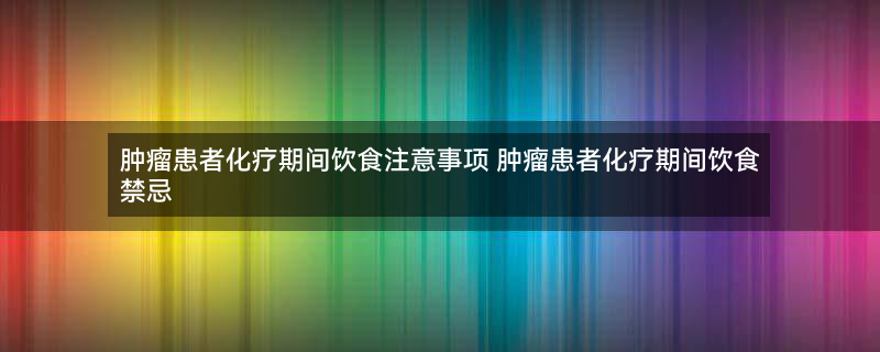 高血压不能吃的食物1.jpg