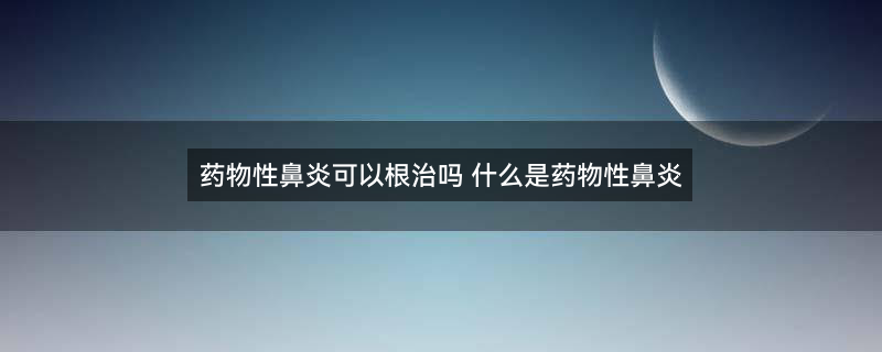 药物性鼻炎