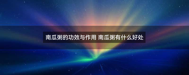南瓜粥1.jpg