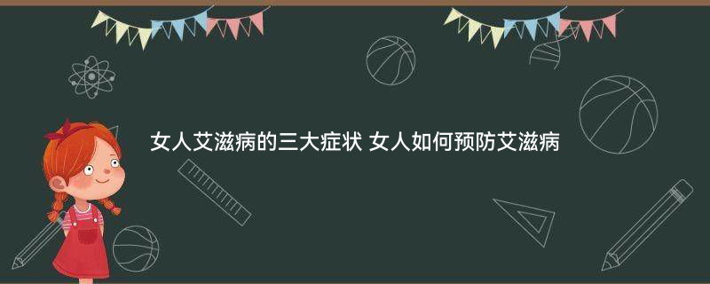 女性艾滋病图片