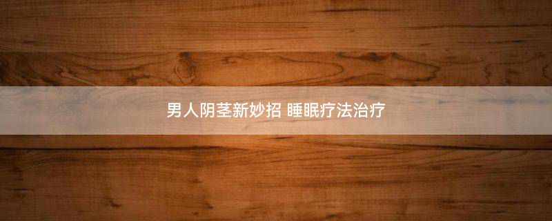 正常的性生活2.jpg