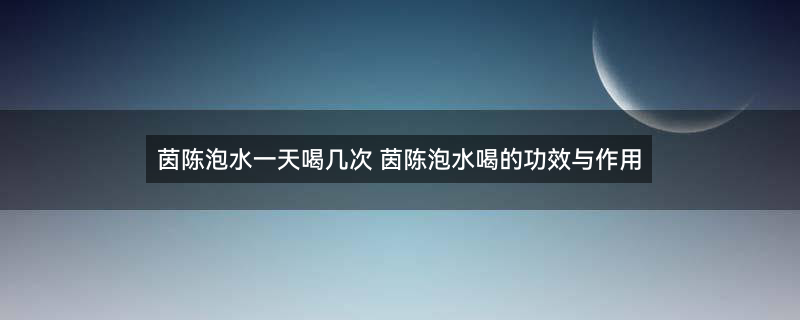 白蒿（茵陈）1.jpg