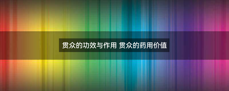 贯众1.jpg