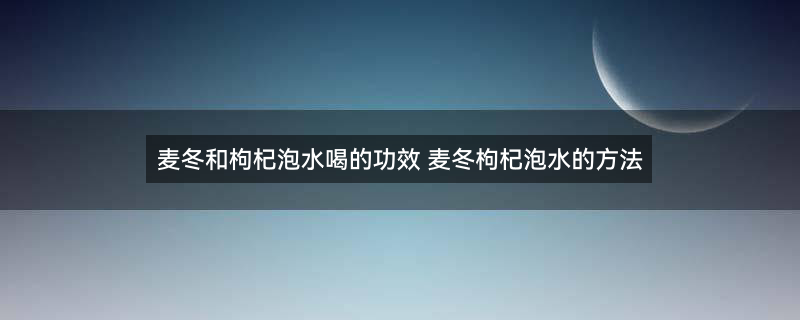枸杞泡水1.jpg