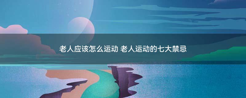 适合中年人的散步方法3.jpg