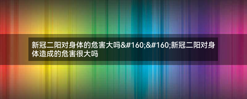 持续病毒感染