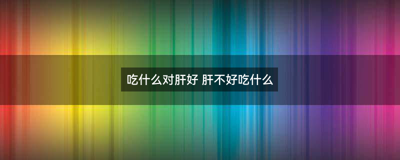 吃什么对肝好1.jpg
