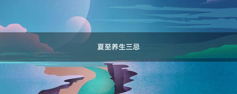 养生.JPG