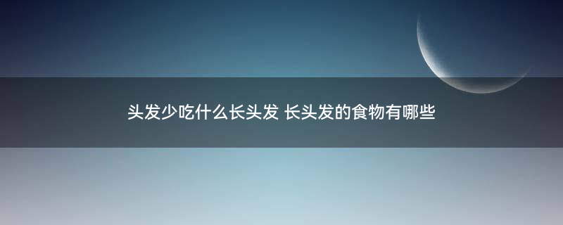 生发食物600.jpg