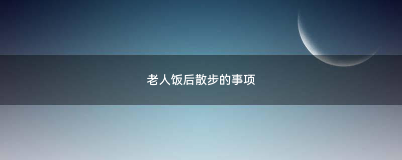 老人散步图片