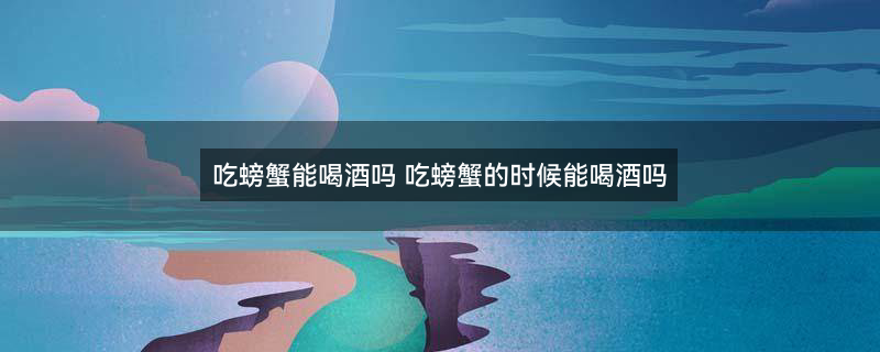 大闸蟹 螃蟹.jpg