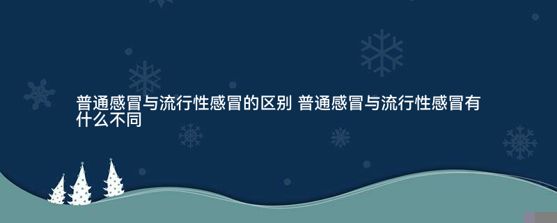普通感冒与流行性感冒的区别3.jpg