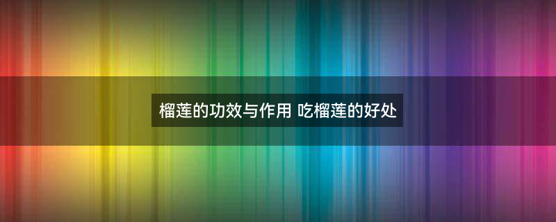 榴莲2.jpg