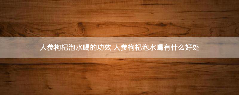 哪些人不能吃野山参1.jpg
