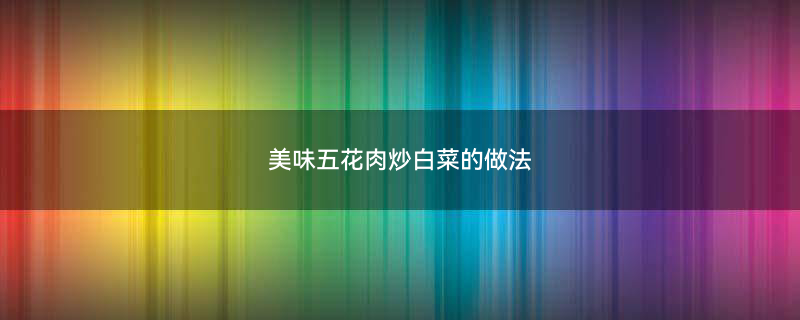 五花肉炒白菜1.jpg