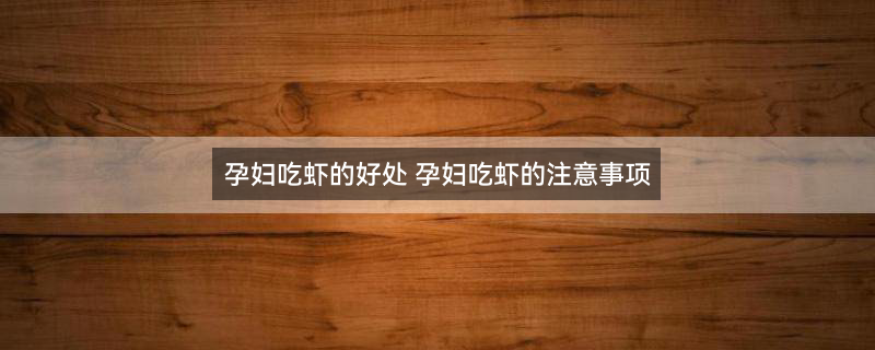新鲜虾