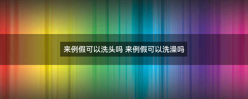 摄图网_401761088_亚健康脱发插画（企业商用）.jpg