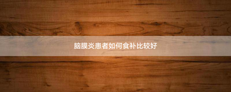 吃什么食物对盆腔炎有好处1.jpg